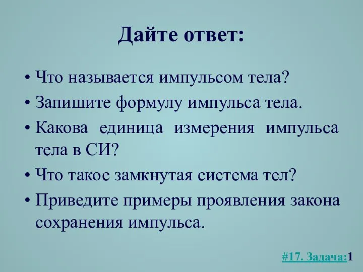 Дайте ответ: Что называется импульсом тела? Запишите формулу импульса тела. Какова