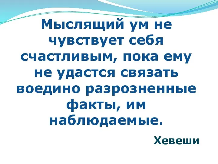 Мыслящий ум не чувствует себя счастливым, пока ему не удастся связать