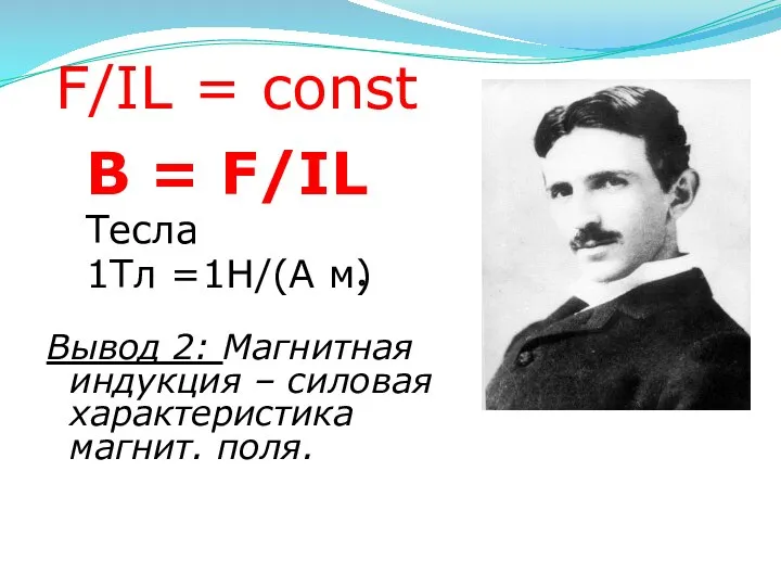 F/IL = const B = F/IL Тесла 1Тл =1Н/(А м) Вывод