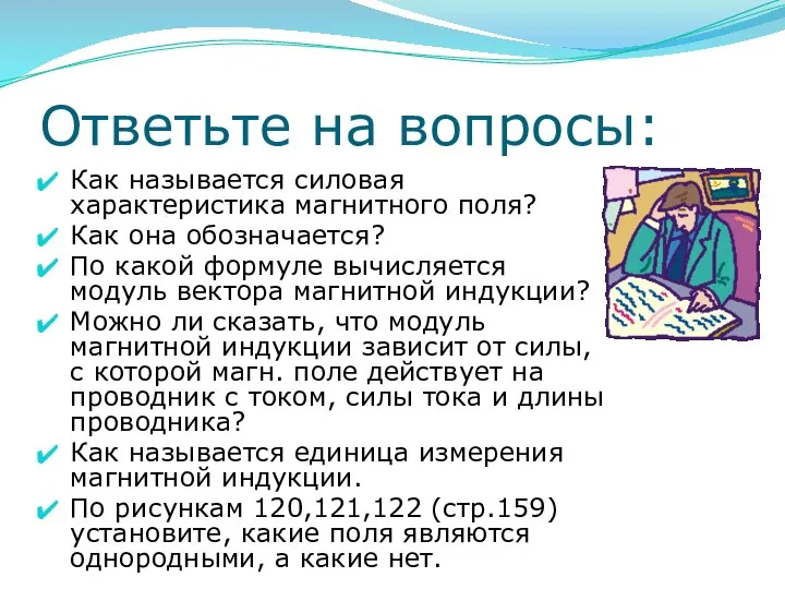 Ответьте на вопросы: Как называется силовая характеристика магнитного поля? Как она