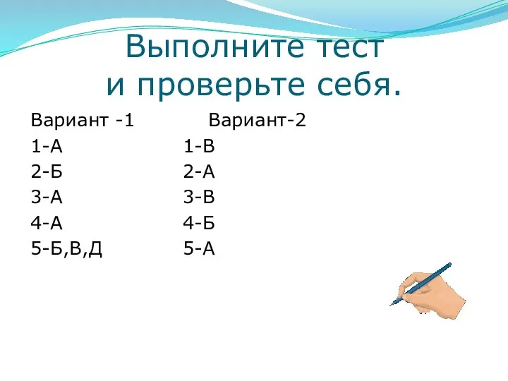 Выполните тест и проверьте себя. Вариант -1 Вариант-2 1-А 1-В 2-Б