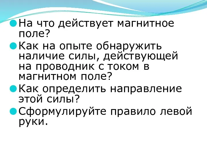 На что действует магнитное поле? Как на опыте обнаружить наличие силы,