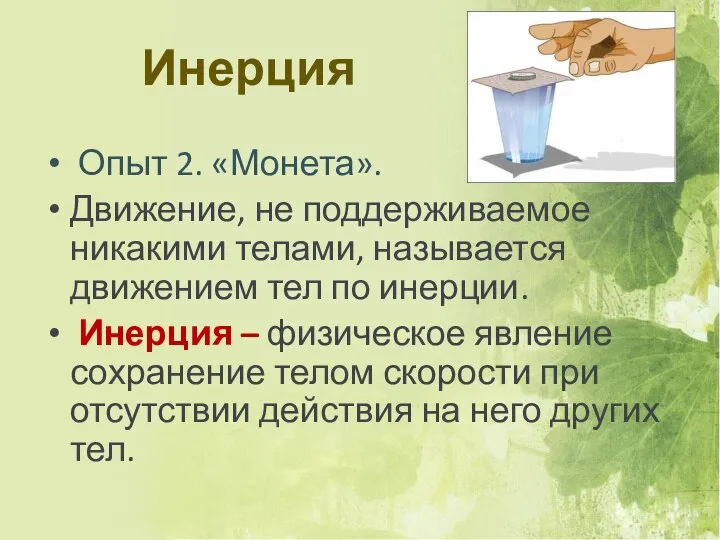 Инерция Опыт 2. «Монета». Движение, не поддерживаемое никакими телами, называется движением