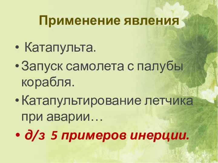 Применение явления Катапульта. Запуск самолета с палубы корабля. Катапультирование летчика при аварии… д/з 5 примеров инерции.