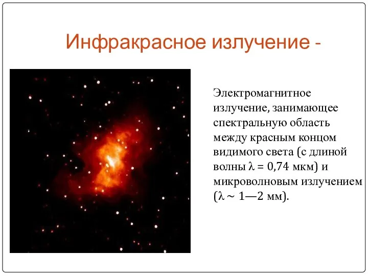 Инфракрасное излучение - Электромагнитное излучение, занимающее спектральную область между красным концом