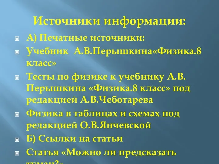 Источники информации: А) Печатные источники: Учебник А.В.Перышкина«Физика.8 класс» Тесты по физике