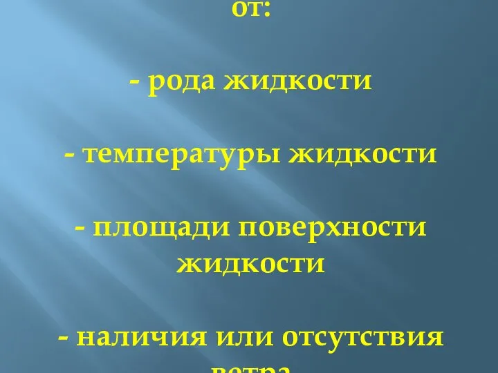 Скорость испарения зависит от: - рода жидкости - температуры жидкости -