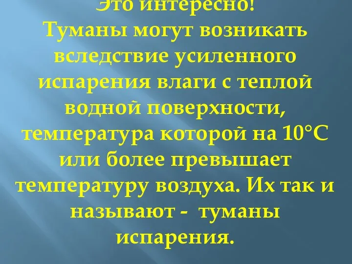 Это интересно! Туманы могут возникать вследствие усиленного испарения влаги с теплой