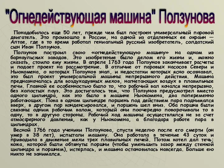 Понадобилось еще 50 лет, прежде чем был построен универсальный паровой двигатель.