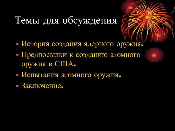 Темы для обсуждения История создания ядерного оружия. Предпосылки к созданию атомного