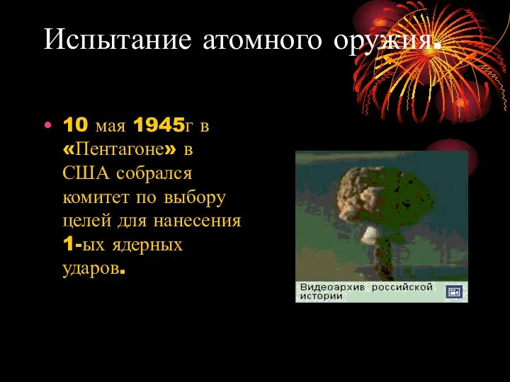 Испытание атомного оружия. 10 мая 1945г в «Пентагоне» в США собрался