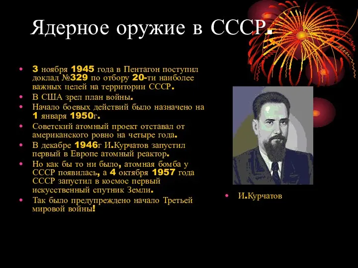 Ядерное оружие в СССР. 3 ноября 1945 года в Пентагон поступил