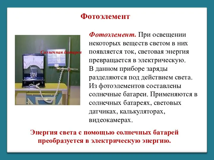 Энергия света c помощью солнечных батарей преобразуется в электрическую энергию. Солнечная