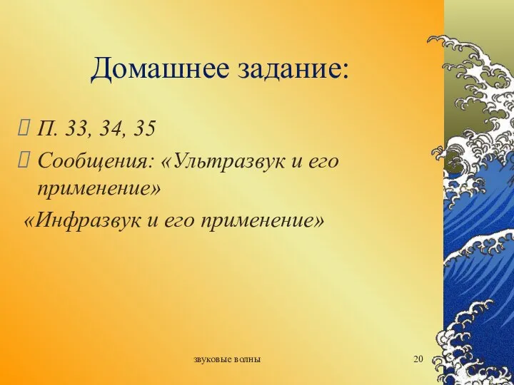 звуковые волны Домашнее задание: П. 33, 34, 35 Сообщения: «Ультразвук и