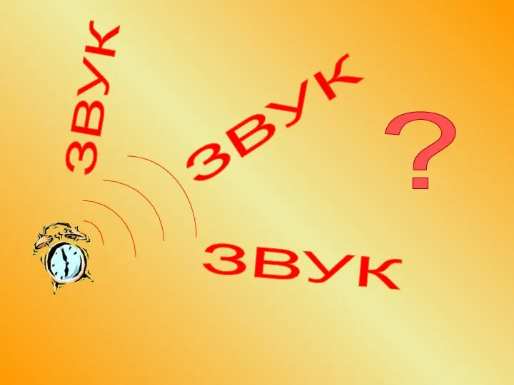 ЗВУК ЗВУК ЗВУК ?