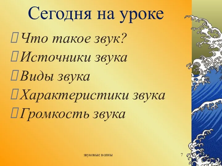 звуковые волны Сегодня на уроке Что такое звук? Источники звука Виды звука Характеристики звука Громкость звука