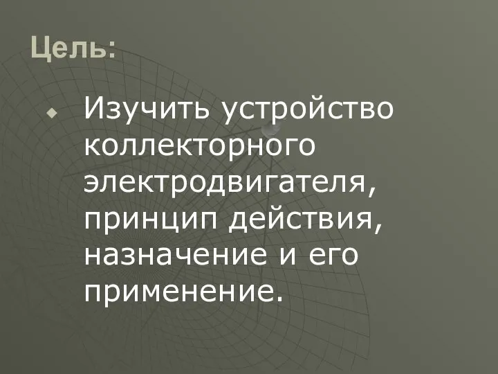 Цель: Изучить устройство коллекторного электродвигателя, принцип действия, назначение и его применение.