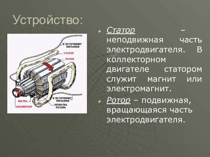 Устройство: Статор – неподвижная часть электродвигателя. В коллекторном двигателе статором служит