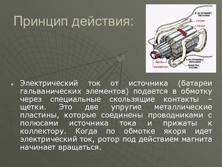 Принцип действия: Электрический ток от источника (батареи гальванических элементов) подается в