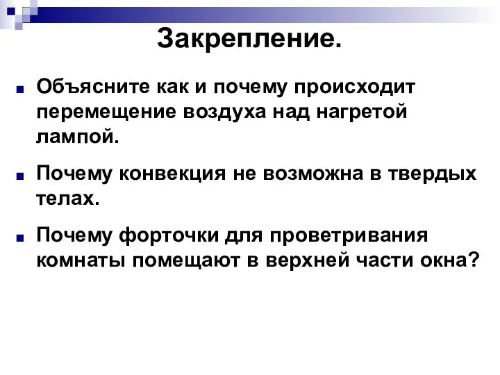 Закрепление. Объясните как и почему происходит перемещение воздуха над нагретой лампой.