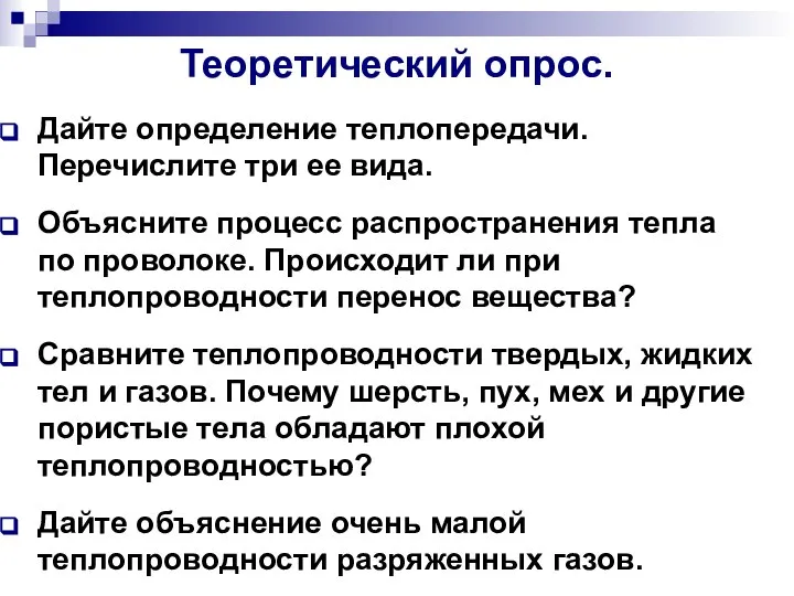 Теоретический опрос. Дайте определение теплопередачи. Перечислите три ее вида. Объясните процесс