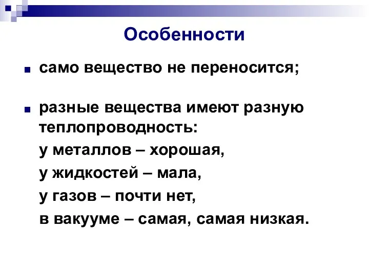 Особенности само вещество не переносится; разные вещества имеют разную теплопроводность: у