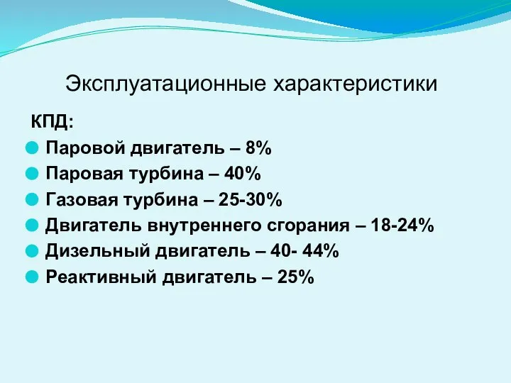 КПД: Паровой двигатель – 8% Паровая турбина – 40% Газовая турбина