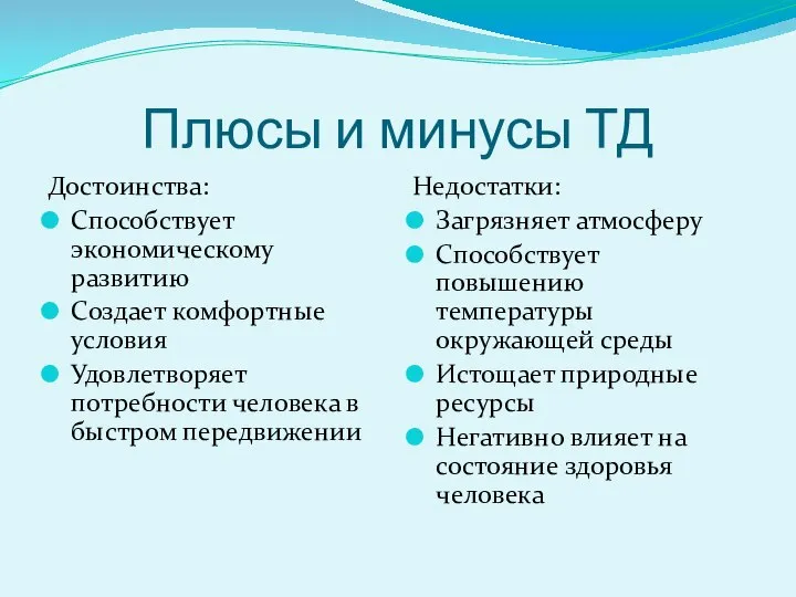 Плюсы и минусы ТД Достоинства: Способствует экономическому развитию Создает комфортные условия