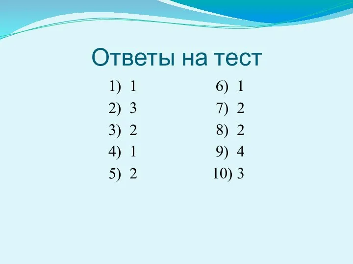 Ответы на тест 1) 1 6) 1 2) 3 7) 2