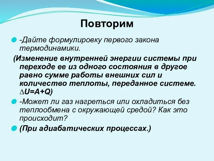 Повторим -Дайте формулировку первого закона термодинамики. (Изменение внутренней энергии системы при