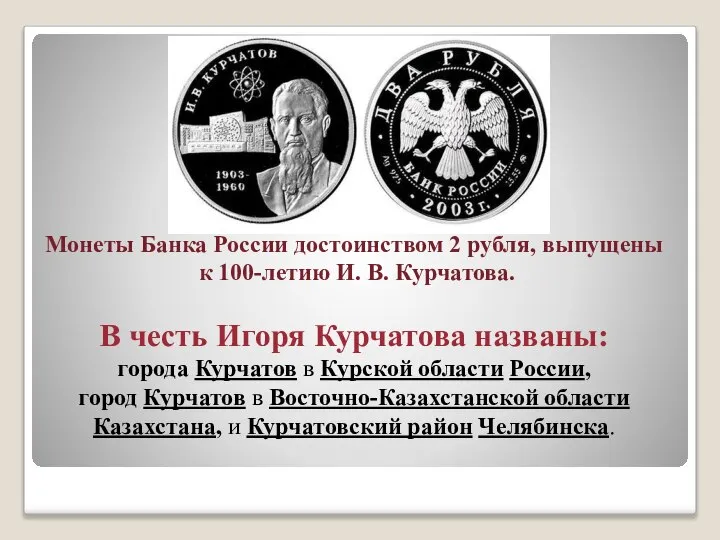 Монеты Банка России достоинством 2 рубля, выпущены к 100-летию И. В.