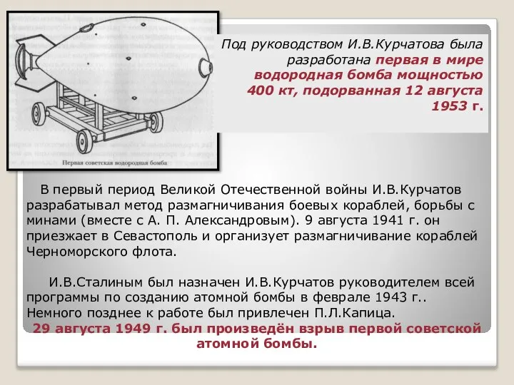 Под руководством И.В.Курчатова была разработана первая в мире водородная бомба мощностью