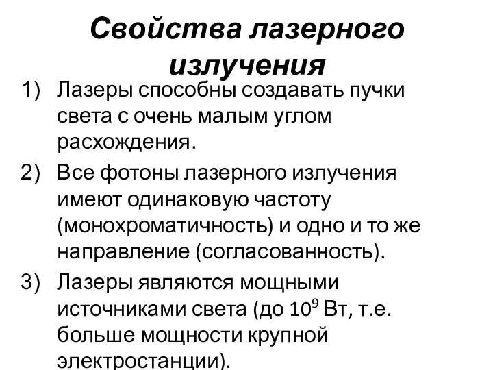 Свойства лазерного излучения Лазеры способны создавать пучки света с очень малым