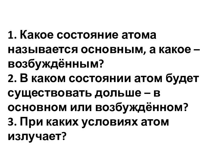 1. Какое состояние атома называется основным, а какое – возбуждённым? 2.