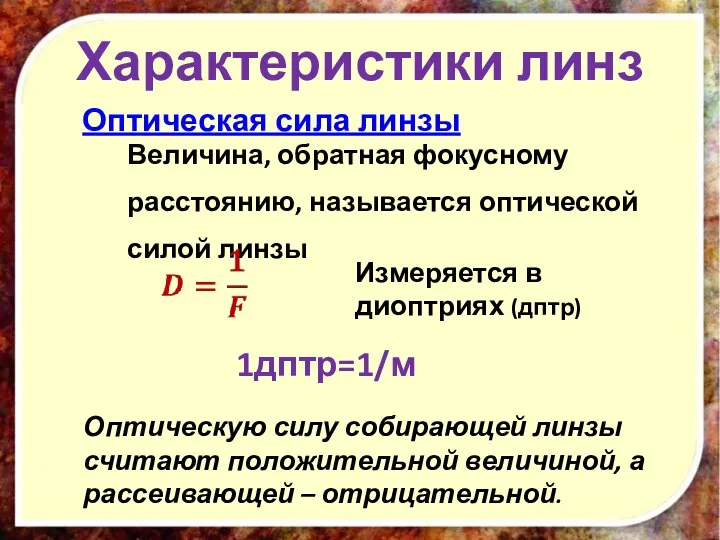 Характеристики линз Оптическая сила линзы Величина, обратная фокусному расстоянию, называется оптической