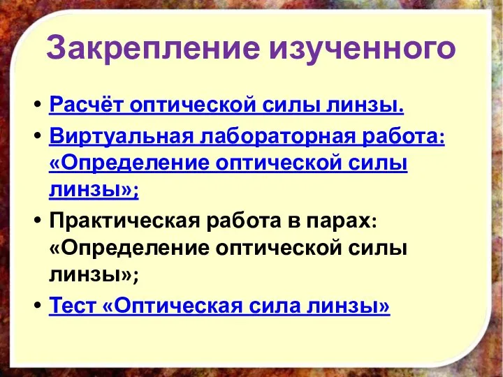 Закрепление изученного Расчёт оптической силы линзы. Виртуальная лабораторная работа: «Определение оптической