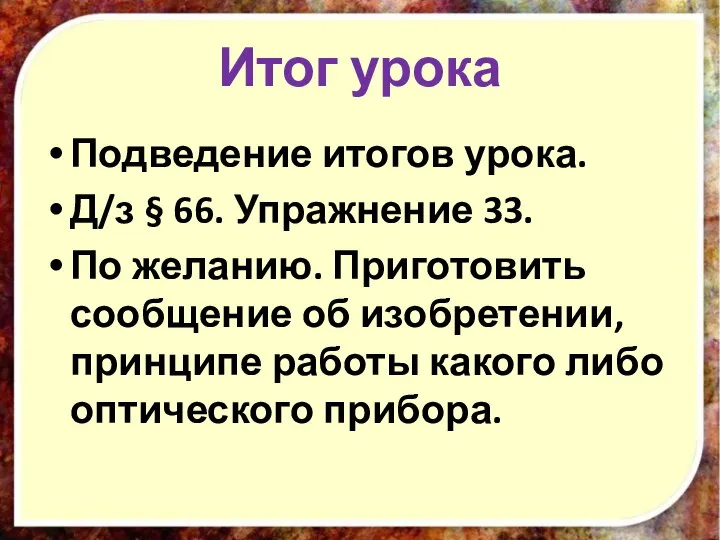 Итог урока Подведение итогов урока. Д/з § 66. Упражнение 33. По