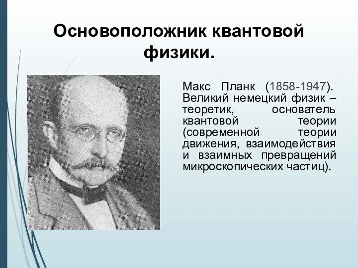 Основоположник квантовой физики. Макс Планк (1858-1947). Великий немецкий физик – теоретик,