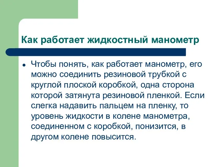 Как работает жидкостный манометр Чтобы понять, как работает манометр, его можно