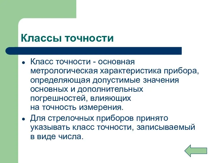 Классы точности Класс точности - основная метрологическая характеристика прибора, определяющая допустимые