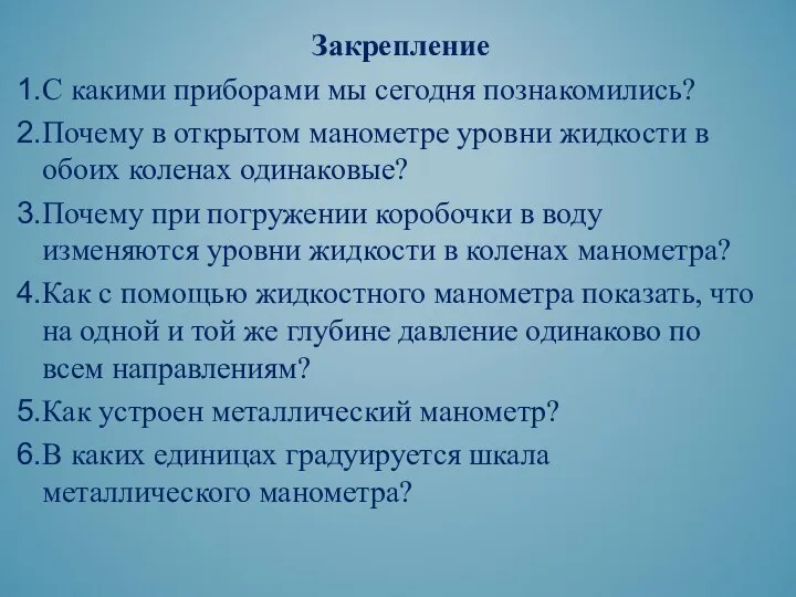 Закрепление С какими приборами мы сегодня познакомились? Почему в открытом манометре