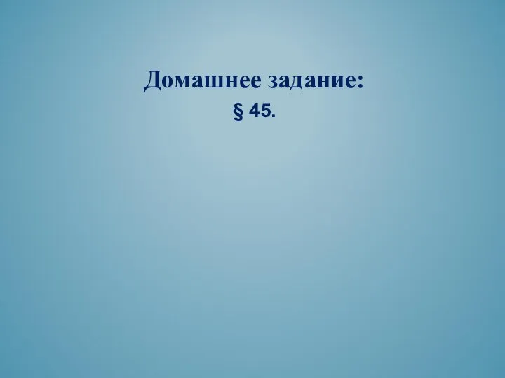 Домашнее задание: § 45.