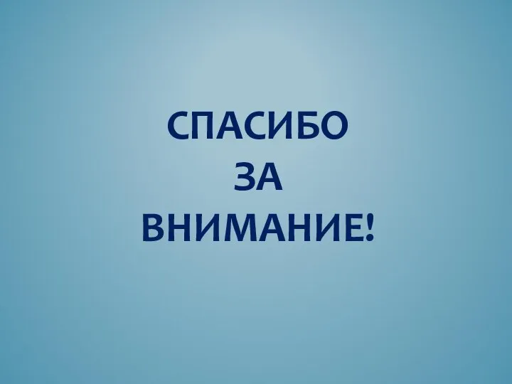 СПАСИБО ЗА ВНИМАНИЕ!