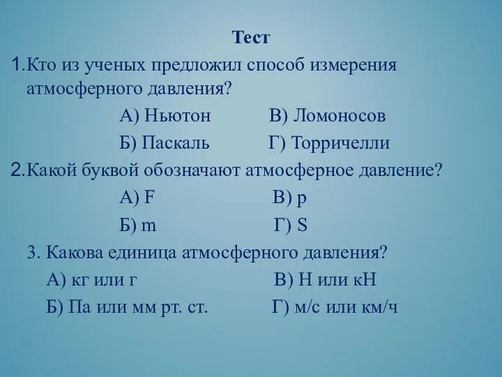 Тест Кто из ученых предложил способ измерения атмосферного давления? А) Ньютон