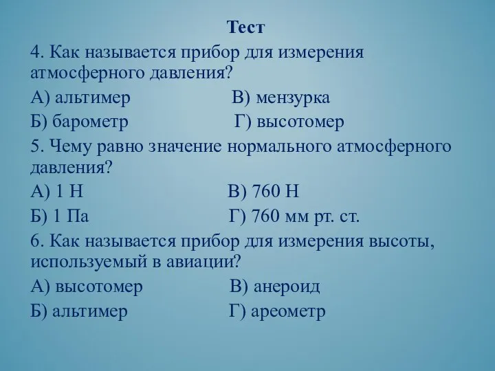 Тест 4. Как называется прибор для измерения атмосферного давления? А) альтимер