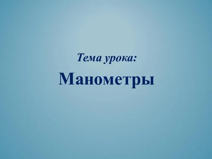 Тема урока: Манометры