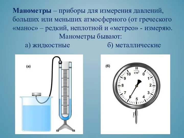 Манометры – приборы для измерения давлений, больших или меньших атмосферного (от