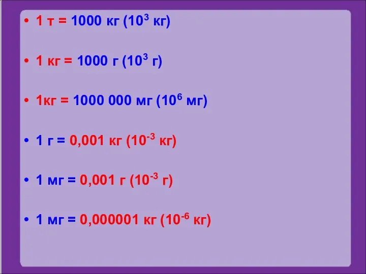 1 т = 1000 кг (103 кг) 1 кг = 1000