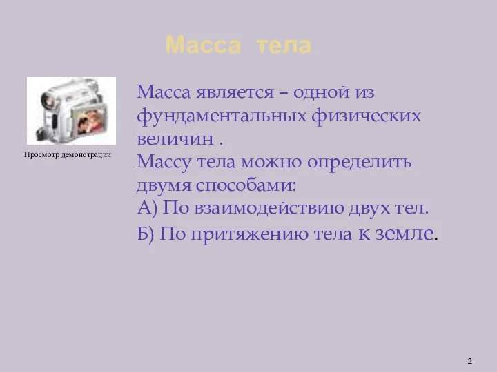 Масса тела Масса является – одной из фундаментальных физических величин .