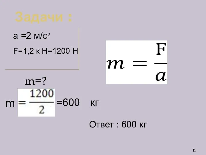 Задачи : m=? a =2 м/С2 F=1,2 к Н=1200 Н =600